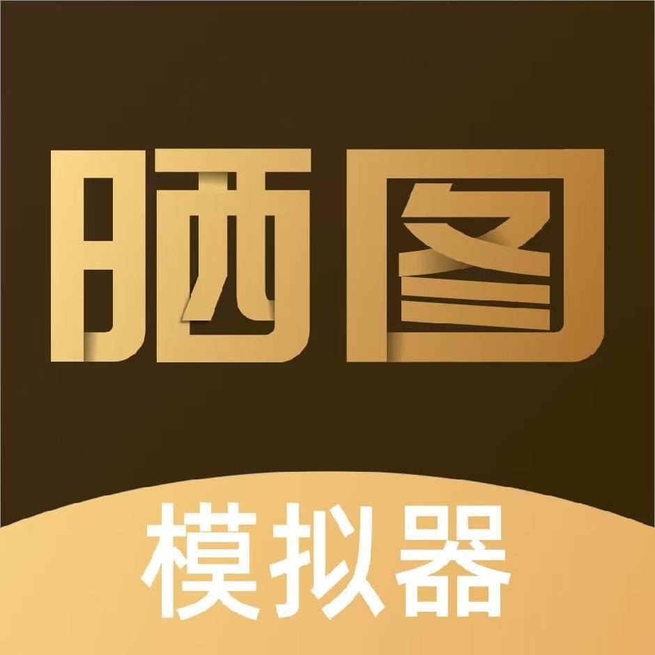 晒图模拟器年卡