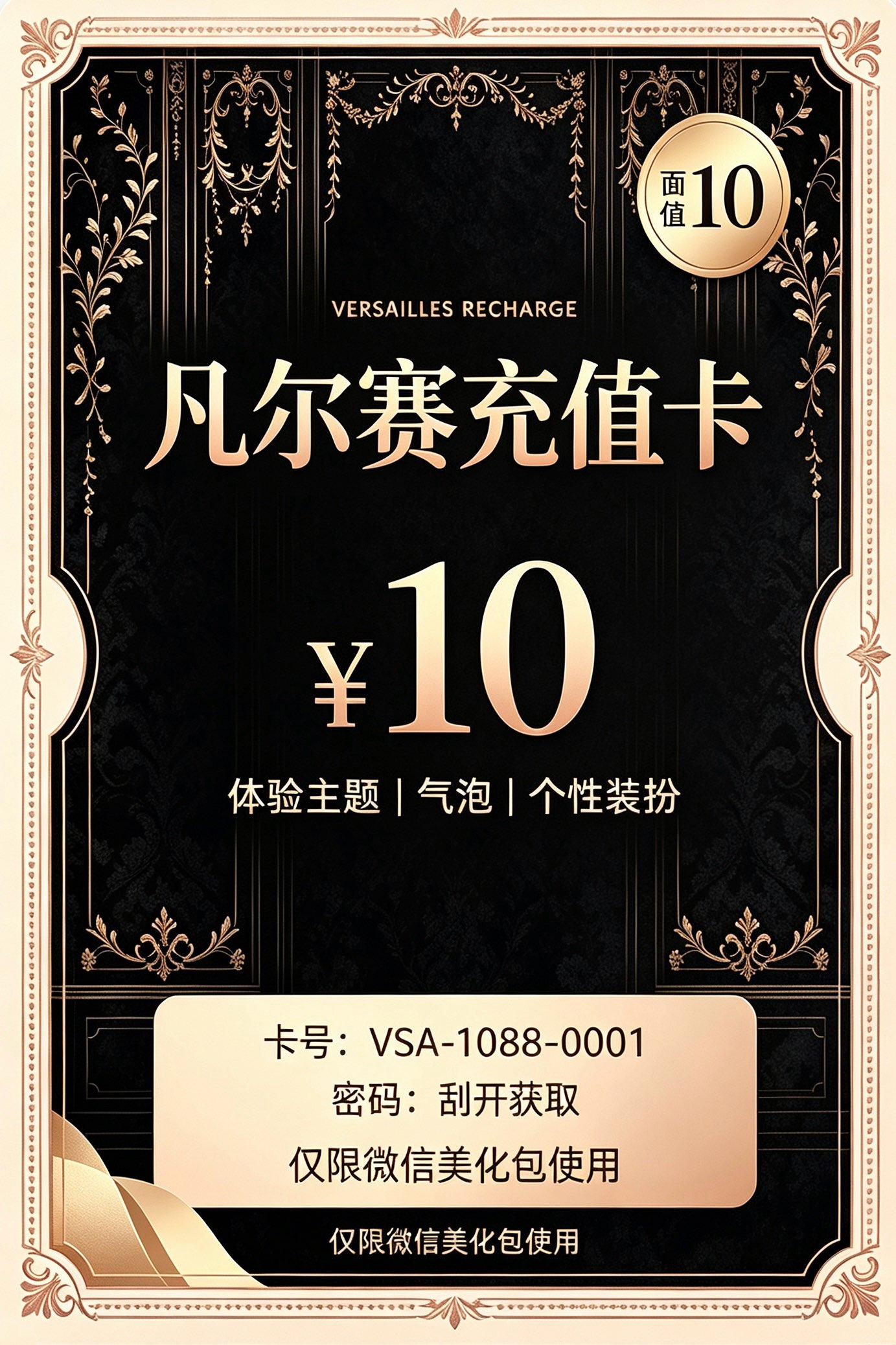 TF凡尔赛主题10r充值码